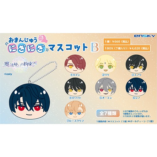 魔法使いの約束 おまんじゅうにぎにぎマスコットB1BOX 1BOX