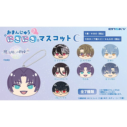 魔法使いの約束 おまんじゅうにぎにぎマスコットC1BOX 1BOX