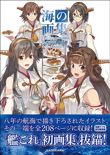 「艦隊これくしょん -艦これ-」海の画集 -「艦これ」公式イラスト集-