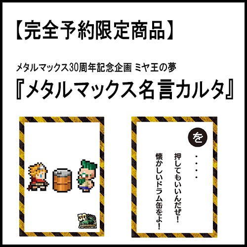 メタルマックス30周年記念企画 ミヤ王の夢『メタルマックス名言カルタ』※完全予約限定商品