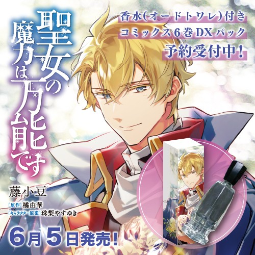 「聖女の魔力は万能です」コミックス6巻 Newtype Anime Market DXパック DXパック