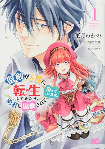聖剣が人間に転生してみたら、勇者に偏愛されて困っています。　1