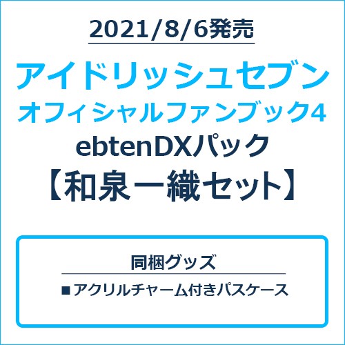 アイドリッシュセブン オフィシャルファンブック4 ebtenDXパック 和泉一織セット 和泉一織セット