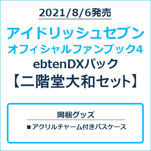 アイドリッシュセブン オフィシャルファンブック4 ebtenDXパック 二階堂大和セット 二階堂大和セット