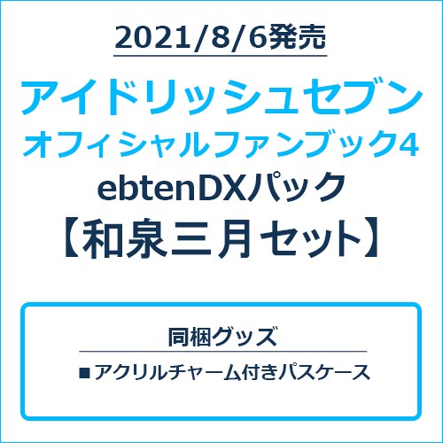 アイドリッシュセブン オフィシャルファンブック4 ebtenDXパック 和泉三月セット 和泉三月セット