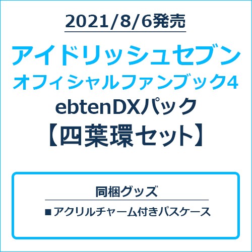 アイドリッシュセブン オフィシャルファンブック4 ebtenDXパック 四葉環セット 四葉環セット