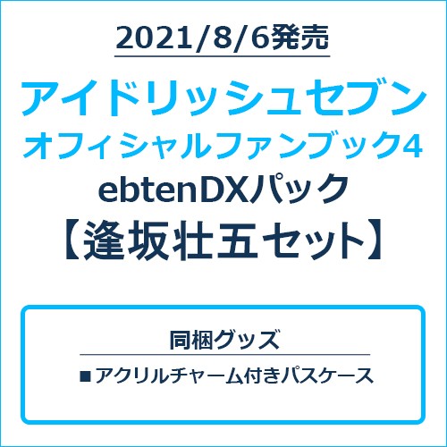 アイドリッシュセブン オフィシャルファンブック4 ebtenDXパック 逢坂壮五セット 逢坂壮五セット