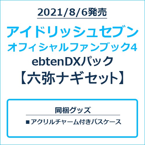 アイドリッシュセブン オフィシャルファンブック4 ebtenDXパック 六弥ナギセット 六弥ナギセット