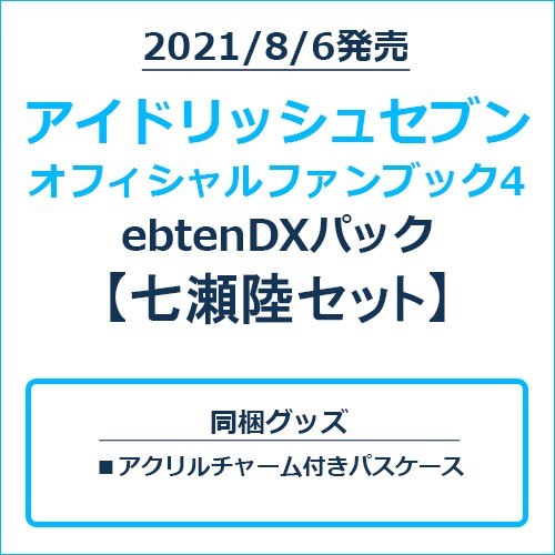 アイドリッシュセブン オフィシャルファンブック4 ebtenDXパック 七瀬陸セット 七瀬陸セット