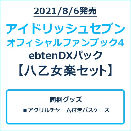 アイドリッシュセブン オフィシャルファンブック4 ebtenDXパック 八乙女楽セット 八乙女楽セット