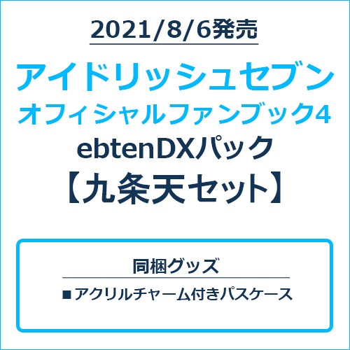 アイドリッシュセブン オフィシャルファンブック4 ebtenDXパック 九条天セット 九条天セット