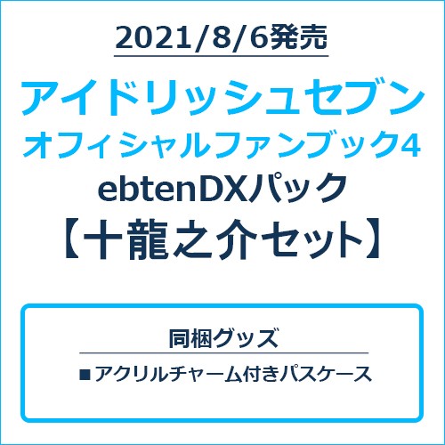 アイドリッシュセブン オフィシャルファンブック4 ebtenDXパック 十龍之介セット 十龍之介セット