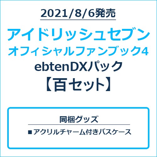 アイドリッシュセブン オフィシャルファンブック4 ebtenDXパック 百セット 百セット