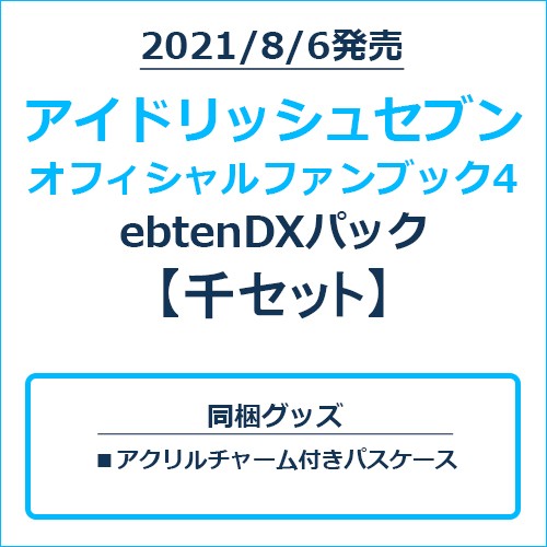 アイドリッシュセブン オフィシャルファンブック4 ebtenDXパック 千セット 千セット