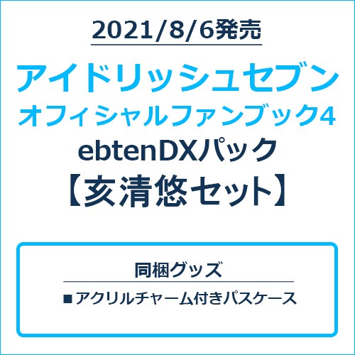 アイドリッシュセブン オフィシャルファンブック4 ebtenDXパック 亥清悠セット 亥清悠セット
