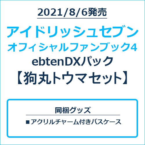 アイドリッシュセブン オフィシャルファンブック4 ebtenDXパック 狗丸トウマセット 狗丸トウマセット