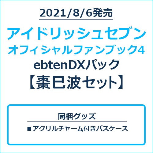 アイドリッシュセブン オフィシャルファンブック4 ebtenDXパック 棗巳波セット 棗巳波セット