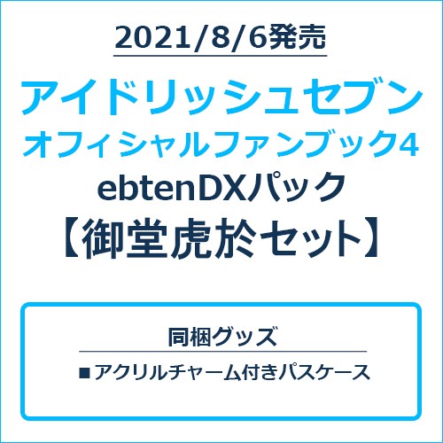アイドリッシュセブン オフィシャルファンブック4 ebtenDXパック 御堂虎於セット 御堂虎於セット