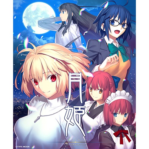 月姫 -A piece of blue glass moon- 初回限定版 PS4版（エビテン限定特典付き） 初回限定版 PS4（特典付き）