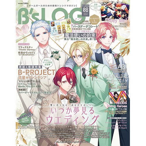 B's-LOG 2021年8月号 ebtenDXパック『B-PROJECT 流星＊ファンタジア』A2タペストリー付き ebtenDXパック