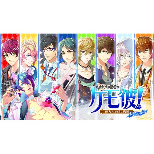 ケモ彼！～俺たちのBL病棟～ 1st Complet 通常版（エビテン限定特典付き）