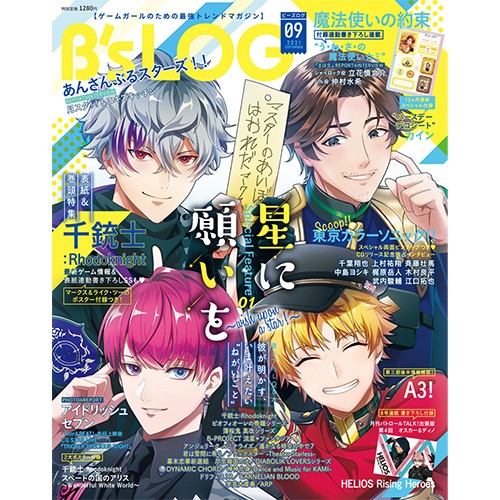 B's-LOG 2021年9月号 ebtenDXパック『千銃士:Rhodoknight』A3タペストリー付き ebtenDXパック