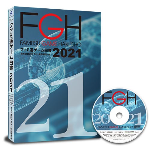 ファミ通ゲーム白書2021 PDF+書籍セット版 PDF+書籍セット版
