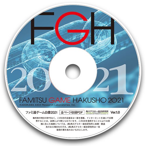 ファミ通ゲーム白書2021 PDF版 PDF版