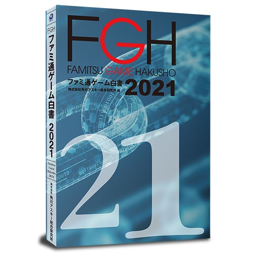 ファミ通ゲーム白書2021 書籍版 書籍版