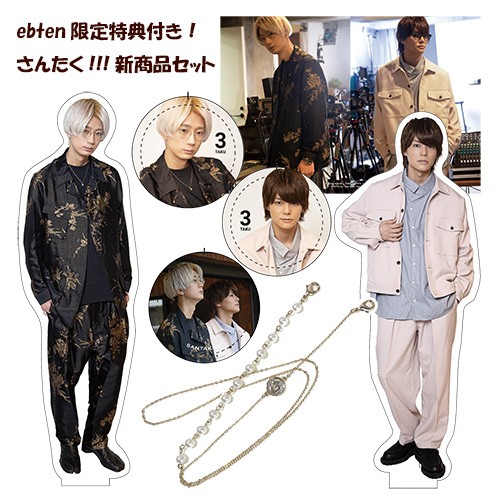 江口拓也・八代拓の「さんたく!!!」 Summer 2021 新商品セット【エビテン限定特典付】 新商品セット（限定特典付）