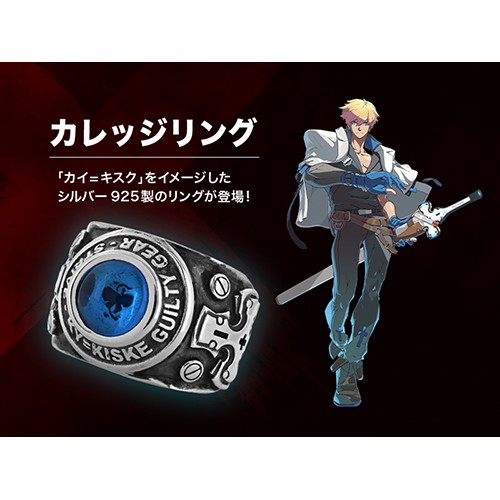 GUILTY GEAR -STRIVE- カレッジリング カイ=キスクモデル17号 17号