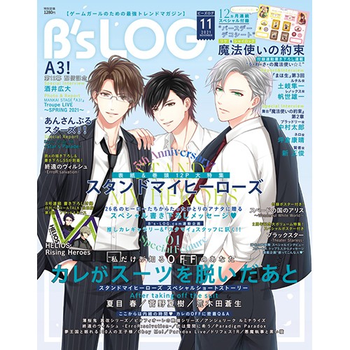 B's-LOG 2021年11月号  ebtenDXパック『スタンドマイヒーローズ』A2ファブリックポスター付き ebtenDXパック