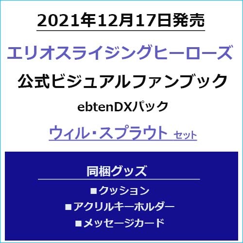 エリオスライジングヒーローズ 公式ビジュアルファンブック ebtenDXパックウィル・スプラウトセット ウィル・スプラウトセット