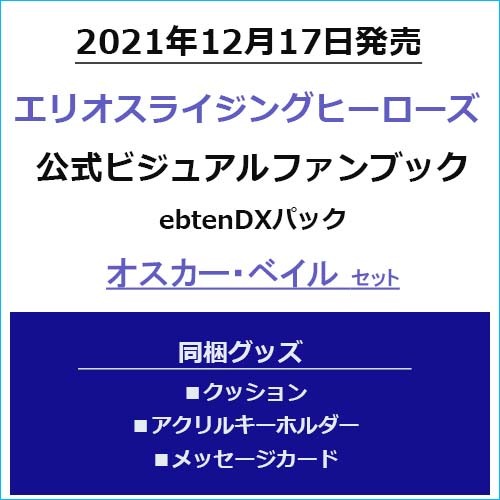 エリオスライジングヒーローズ 公式ビジュアルファンブック ebtenDXパックオスカー・ベイルセット オスカー・ベイルセット