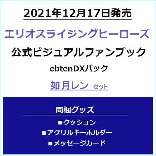 エリオスライジングヒーローズ 公式ビジュアルファンブック ebtenDXパック如月レンセット 如月レンセット