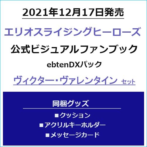 エリオスライジングヒーローズ 公式ビジュアルファンブック ebtenDXパックヴィクター・ヴァレンタインセット ヴィクター・ヴァレンタインセット
