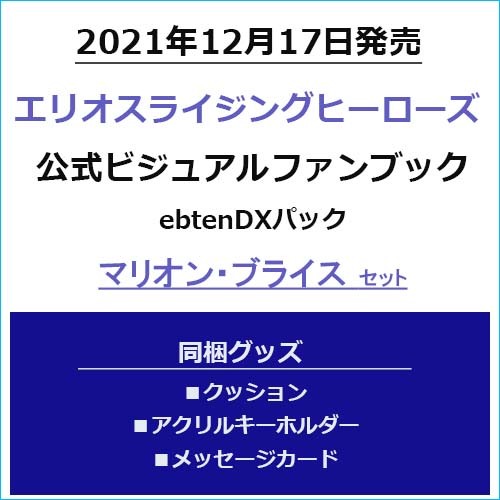 エリオスライジングヒーローズ 公式ビジュアルファンブック ebtenDXパックマリオン・ブライスセット マリオン・ブライスセット