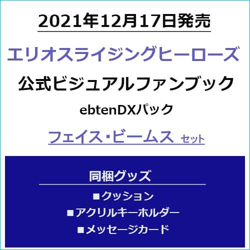 エリオスライジングヒーローズ 公式ビジュアルファンブック ebtenDXパックフェイス・ビームスセット フェイス・ビームスセット
