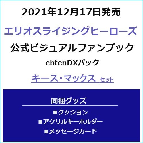 エリオスライジングヒーローズ 公式ビジュアルファンブック ebtenDXパックキース・マックスセット キース・マックスセット