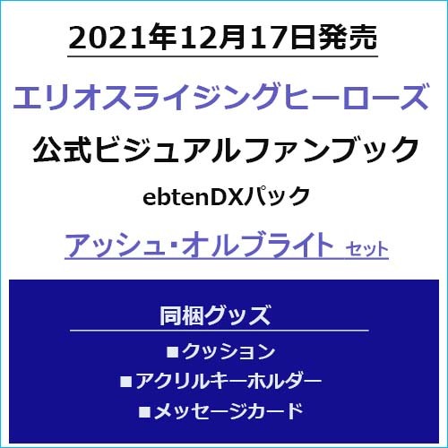 エリオスライジングヒーローズ 公式ビジュアルファンブック ebtenDXパックアッシュ・オルブライトセット アッシュ・オルブライトセット