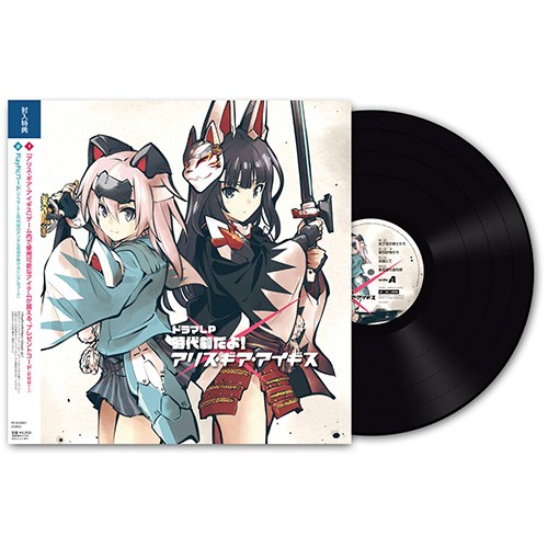 ドラマレコード「時代劇だよ！アリス・ギア・アイギス」【限定盤】(特典付き) 限定盤（特典付き）