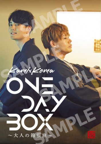 神尾晋一郎＆駒田航「かみ×こま One day BOX」（限定特典付き）