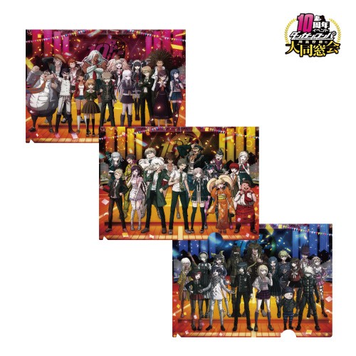 ダンガンロンパ 10周年イベント 超高校級の大同窓会　クリアファイル3枚セット
