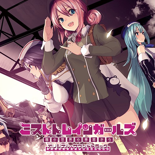 ミストトレインガールズ オリジナル・サウンドトラック※2025年11月中旬出荷分