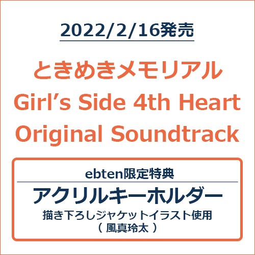 ときめきメモリアル Girl’s Side 4th HeartOriginal Soundtrack