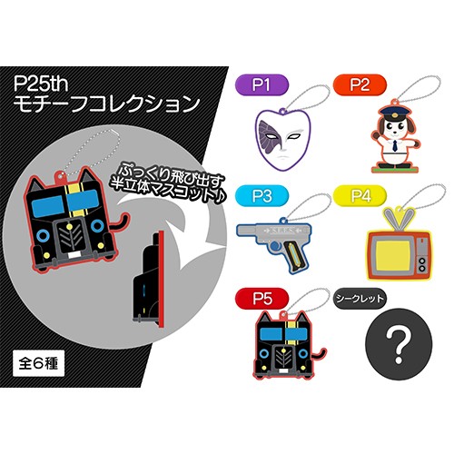 【ペルソナ25周年】P25th モチーフコレクションBOX BOX
