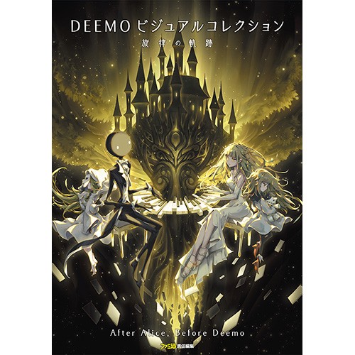 DEEMO ビジュアルコレクション 旋律の軌跡 ebtenDXパック※2025年11月中旬出荷分 ebtenDXパック