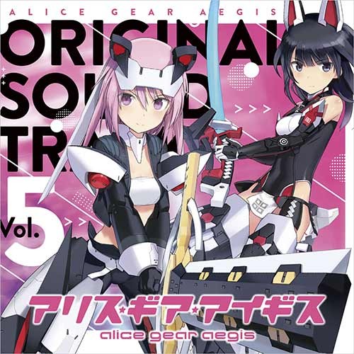 アリス・ギア・アイギス オリジナルサウンドトラック Vol.5【エビテン専売】※2025年11月中旬出荷分 Vol.5
