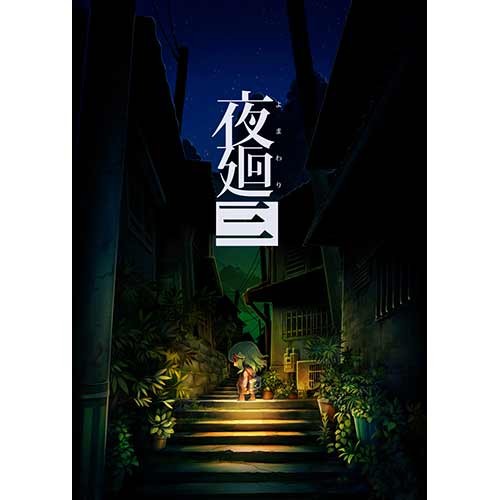 夜廻三 Switch版（エビテン限定特典付き） Switch版