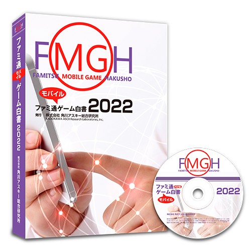 ファミ通モバイルゲーム白書2022　PDF＋書籍セット版 PDF+書籍セット版